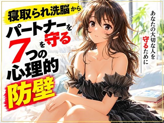 寝取られ洗脳からパートナーを守る7つの心理的防壁