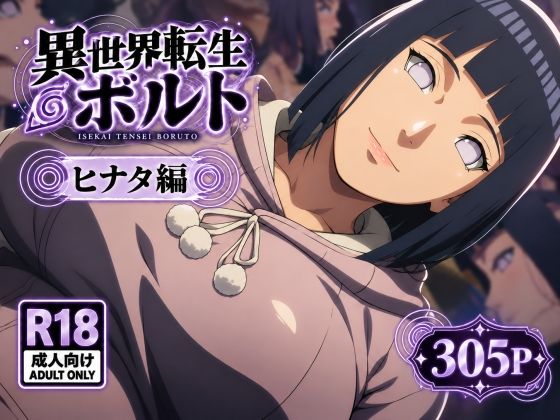 異世界転生ボルト:ヒナタ編