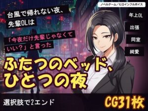 台風で帰れない夜、先輩OLは「今夜だけ先輩じゃなくていい?」と言った