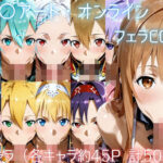 ソー〇アート・オンライン フェラCG集