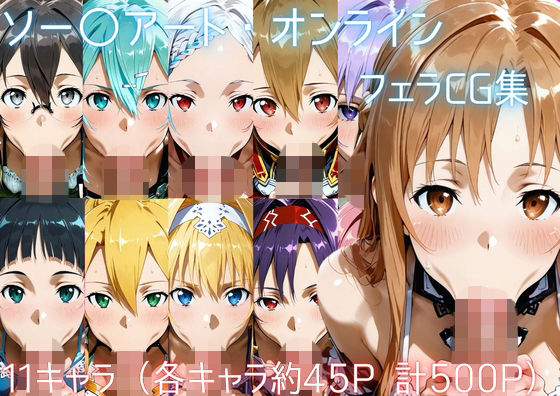 ソー〇アート・オンライン フェラCG集