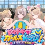 ドキドキ！ガールズドッジ！