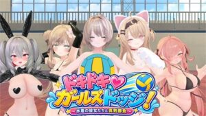 ドキドキ!ガールズドッジ!