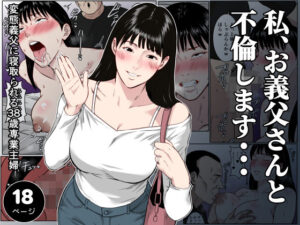 【フルカラー版】私、お義父さんと不倫します・・・  〜変態義父に寝取られる38歳専業主婦〜