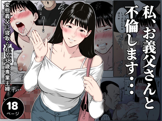 【フルカラー版】私、お義父さんと不倫します・・・ 〜変態義父に寝取られる38歳専業主婦〜