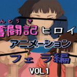 奮闘記ヒロイン・フェラ編 VOL1