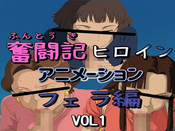 奮闘記ヒロイン・フェラ編 VOL1