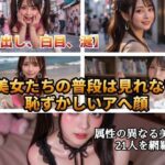 【AI動画】日常崩壊アヘ顔美女図鑑21人〜公共の場で理性を失う着衣美女たち〜【高画質静止画＋5秒ショート動画】