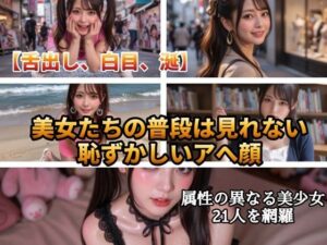【AI動画】日常崩壊アヘ顔美女図鑑21人〜公共の場で理性を失う着衣美女たち〜【高画質静止画+5秒ショート動画】