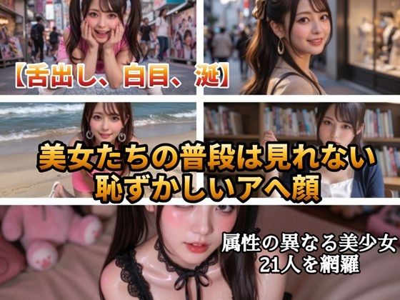 【AI動画】日常崩壊アヘ顔美女図鑑21人〜公共の場で理性を失う着衣美女たち〜【高画質静止画+5秒ショート動画】