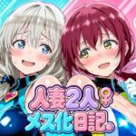 人妻二人 メス化日記【宇〇月＆星●育代】