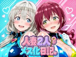人妻二人 メス化日記【宇〇月&星●育代】