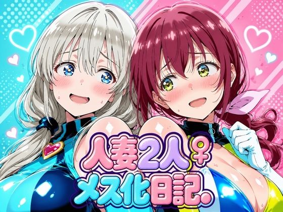 人妻二人 メス化日記【宇〇月&星●育代】