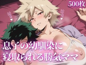 息子の幼馴染に寝取られる勝気ママ