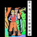 姿を消した夫婦冒険家