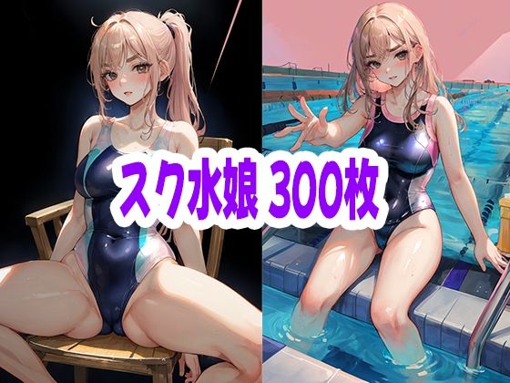 スク水娘 300枚