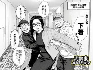 泥〇妻されるがママ（後編）
