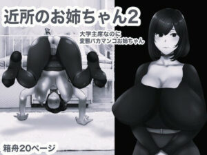 近所のおねえちゃん2 モノクロ版