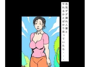 色気ダダ漏れ人妻とやれるかとばかり思っていたら…