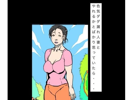 色気ダダ漏れ人妻とやれるかとばかり思っていたら…
