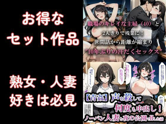 お得なセット作品|ノーパン熟女人妻と青姦|職場の40歳主婦と汗だくSEX|熟女フェチ