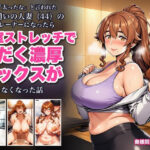 旦那に「太ったな」と言われたジム通いの人妻（44）の専属トレーナーになったら、個室ストレッチのたびに密着されて汗だく濃厚セックスが止まらなくなった話