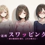ご近所スワッピング