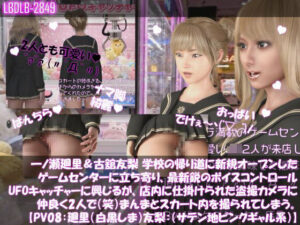 【△100▲100】一ノ瀬廻里&古舘友梨 学校の帰り道に新規オープンしたゲームセンターに立ち寄り、最新鋭のボイスコントロールUFOキャッチャーに興じるが、店内に仕掛けられた盗撮カメラにまんまとスカート内を撮られてしまう。(PV08:廻里(白黒ストライプ文字柄)友梨:サテン地ピンクギャルパンティ)
