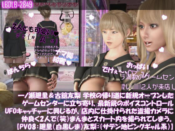 【△100▲100】一ノ瀬廻里&古舘友梨 学校の帰り道に新規オープンしたゲームセンターに立ち寄り、最新鋭のボイスコントロールUFOキャッチャーに興じるが、店内に仕掛けられた盗撮カメラにまんまとスカート内を撮られてしまう。(PV08:廻里(白黒ストライプ文字柄)友梨:サテン地ピンクギャルパンティ)