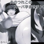 夫のつれこのスーパー孕ませチンコ モノクロ版