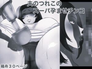 夫のつれこのスーパー孕ませチンコ モノクロ版