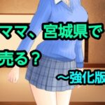 ママ、宮城県で売る？〜強化版