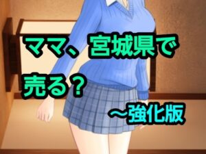 ママ、宮城県で売る?〜強化版