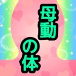 母動の体