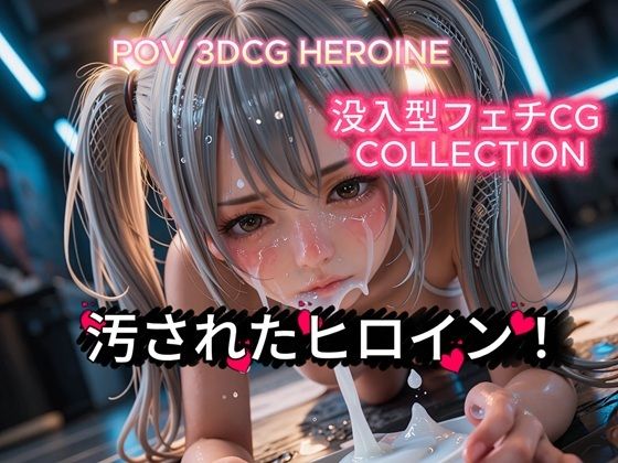 【POV没入型3DCG】敗北ヒロインの眼差しと白濁汚辱 〜美麗CGで迫る至近距離フェチ記録〜【画像247枚+動画3本】