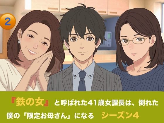 『鉄の女』と呼ばれた41歳女課長は、倒れた僕の「限定お母さん」になる シーズン4 第二話 『W授乳と甘い母乳の香り』