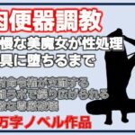 【尊厳破壊】高嶺の花だったマダムを研究室の性処理玩具に調教する話