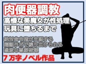 【尊厳破壊】高嶺の花だったマダムを研究室の性処理玩具に調教する話