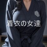 着衣の女達