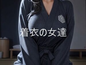 着衣の女達