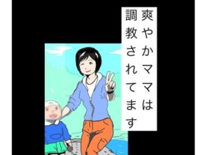 爽やかママは調教されてます
