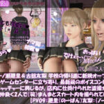 【△100▲100】一ノ瀬廻里&古舘友梨 学校の帰り道に新規オープンしたゲームセンターに立ち寄り、最新鋭のボイスコントロールUFOキャッチャーに興じるが、店内に仕掛けられた盗撮カメラにまんまとスカート内を撮られてしまう。(PV09:廻里(のーぱん)友梨:ノーパン)