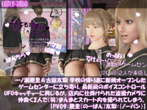 【△100▲100】一ノ瀬廻里＆古舘友梨 学校の帰り道に新規オープンしたゲームセンターに立ち寄り、最新鋭のボイスコントロールUFOキャッチャーに興じるが、店内に仕掛けられた盗撮カメラにまんまとスカート内を撮られてしまう。（PV09:廻里（のーぱん）友梨:ノーパン）