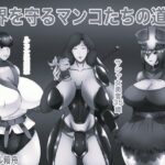 世界を守るマンコたちの道楽 モノクロ版
