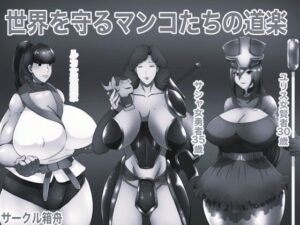 世界を守るマンコたちの道楽 モノクロ版
