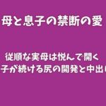 従順な実母は悦んで開く、息子が続ける尻の開発と中出し