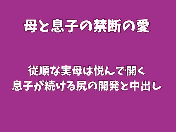 従順な実母は悦んで開く、息子が続ける尻の開発と中出し