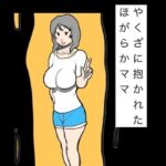 やくざに抱かれたほがらかママ