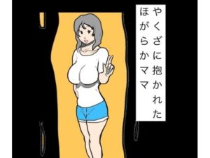 やくざに抱かれたほがらかママ