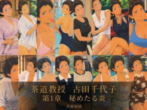 茶道教授  古田 千代子  第1章  秘めたる炎